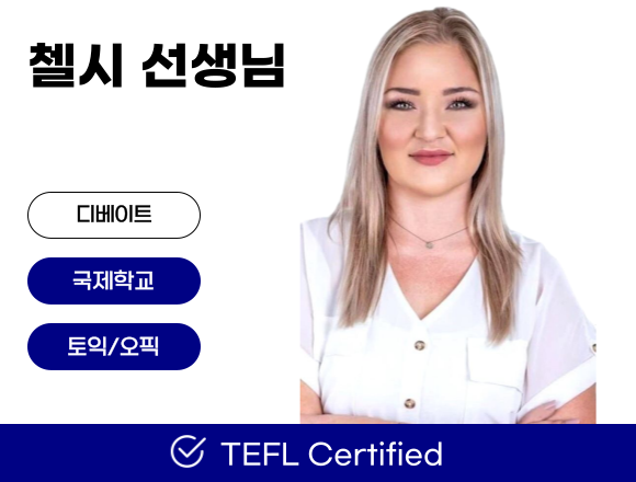 포플 원어민 강사 첼시 선생님 소개 카드 — 디베이트, 국제학교, 토익/오픽, TEFL Certified