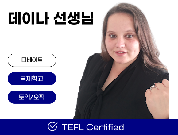 포플 원어민 강사 데이나 선생님 소개 카드 — 디베이트, 국제학교, 토익/오픽, TEFL Certified