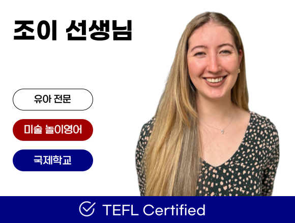 포플 원어민 강사 조이 선생님 소개 카드 — 유아 전문, 미술 놀이영어, 국제학교, TEFL Certified