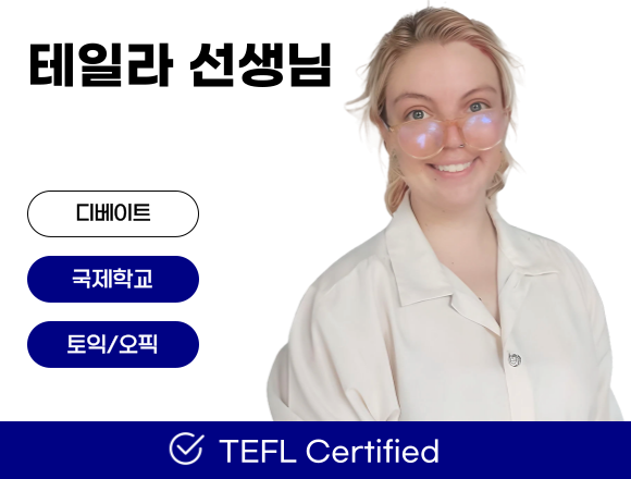 포플 원어민 강사 테일라 선생님 소개 카드 — 디베이트, 국제학교, 토익/오픽, TEFL Certified